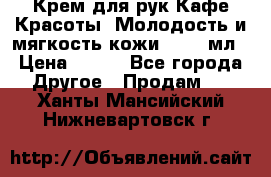 Крем для рук Кафе Красоты “Молодость и мягкость кожи“, 250 мл › Цена ­ 210 - Все города Другое » Продам   . Ханты-Мансийский,Нижневартовск г.